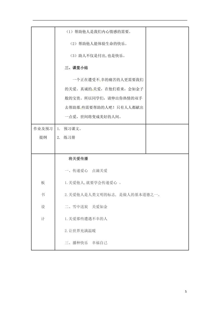 2018年九年级道德与法治上册 第一单元 我们真的长大了 第三课 伸出你的手 第2框 将关爱传播教案 人民版_第5页