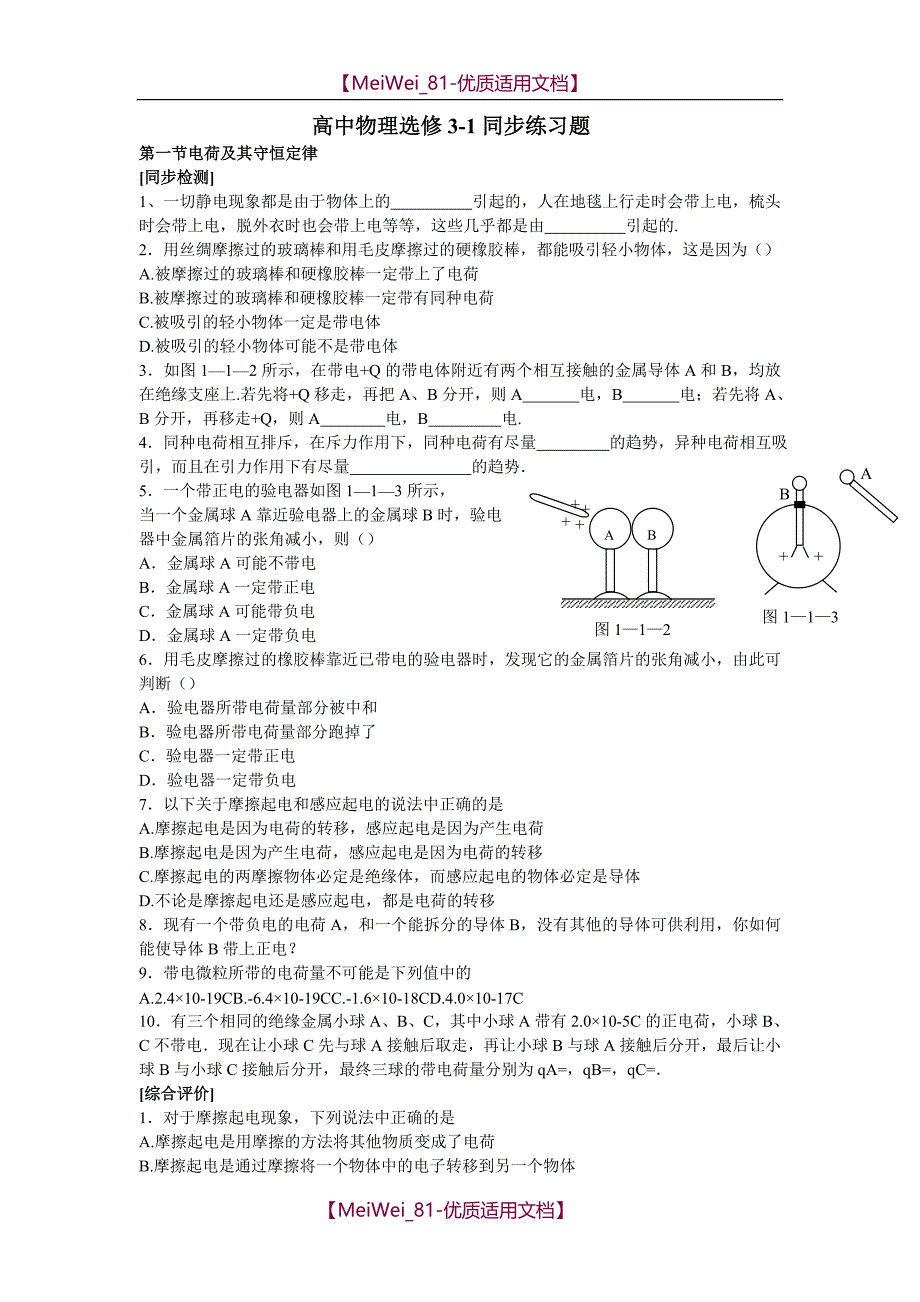 【7A文】高中物理选修3-1全套同步习题_第1页