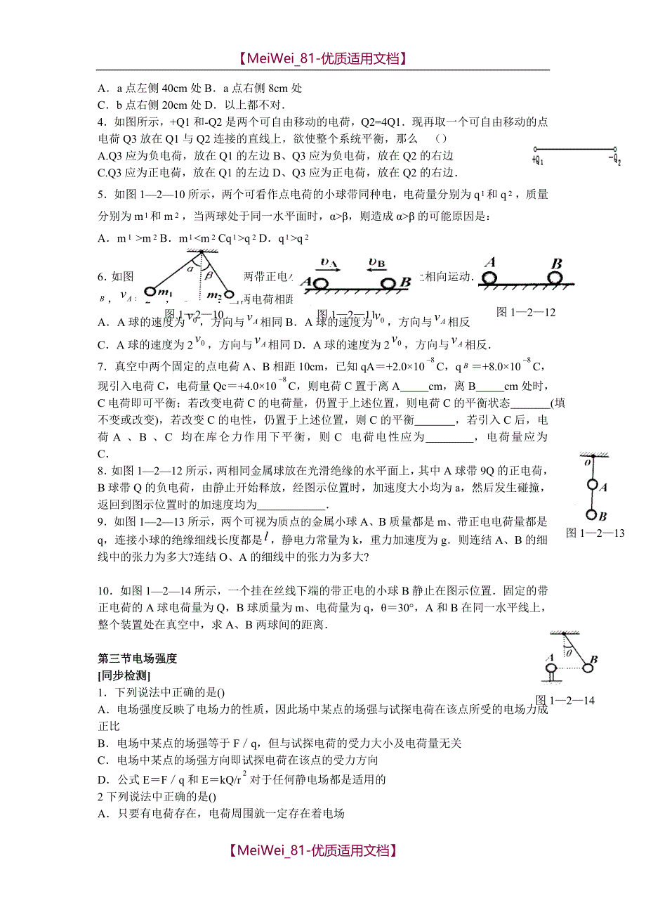 【7A文】高中物理选修3-1全套同步习题_第4页
