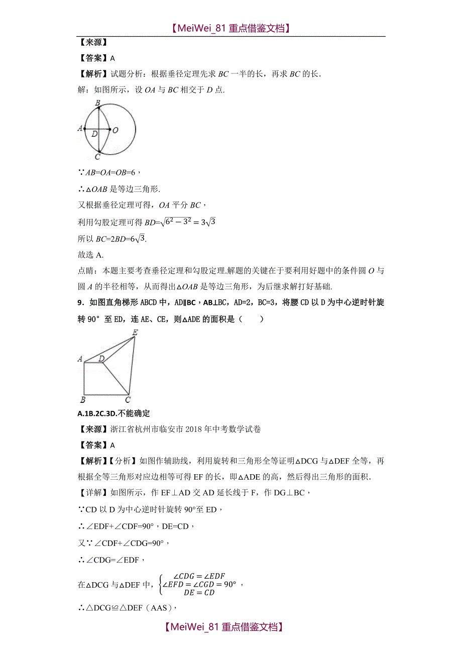 【9A文】浙江2018中考真题压轴汇编_第2页