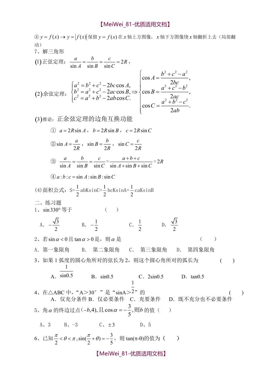 【7A文】高中数学三角函数复习专题_第4页