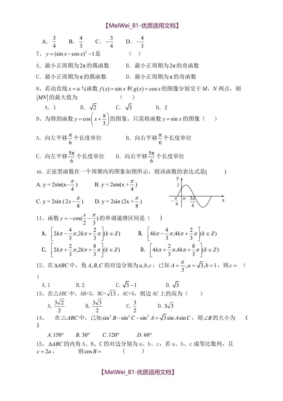【7A文】高中数学三角函数复习专题_第5页