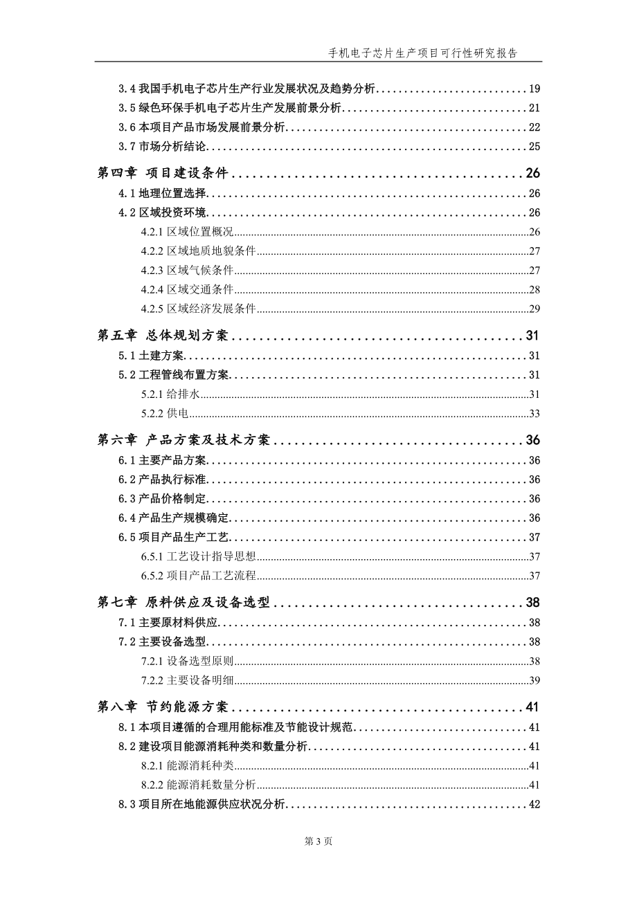 手机电子芯片生产项目可行性研究报告【申请备案】_第4页