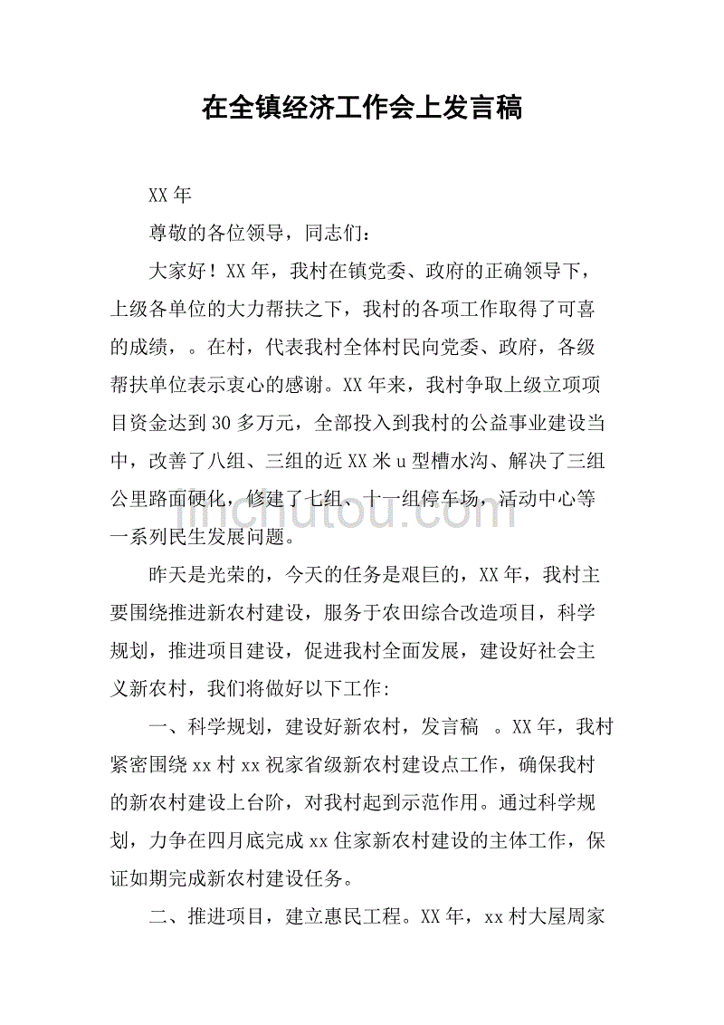 在全镇经济工作会上发言稿_第1页