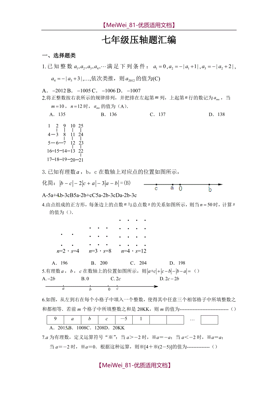 【9A文】七年级压轴题汇编_第1页