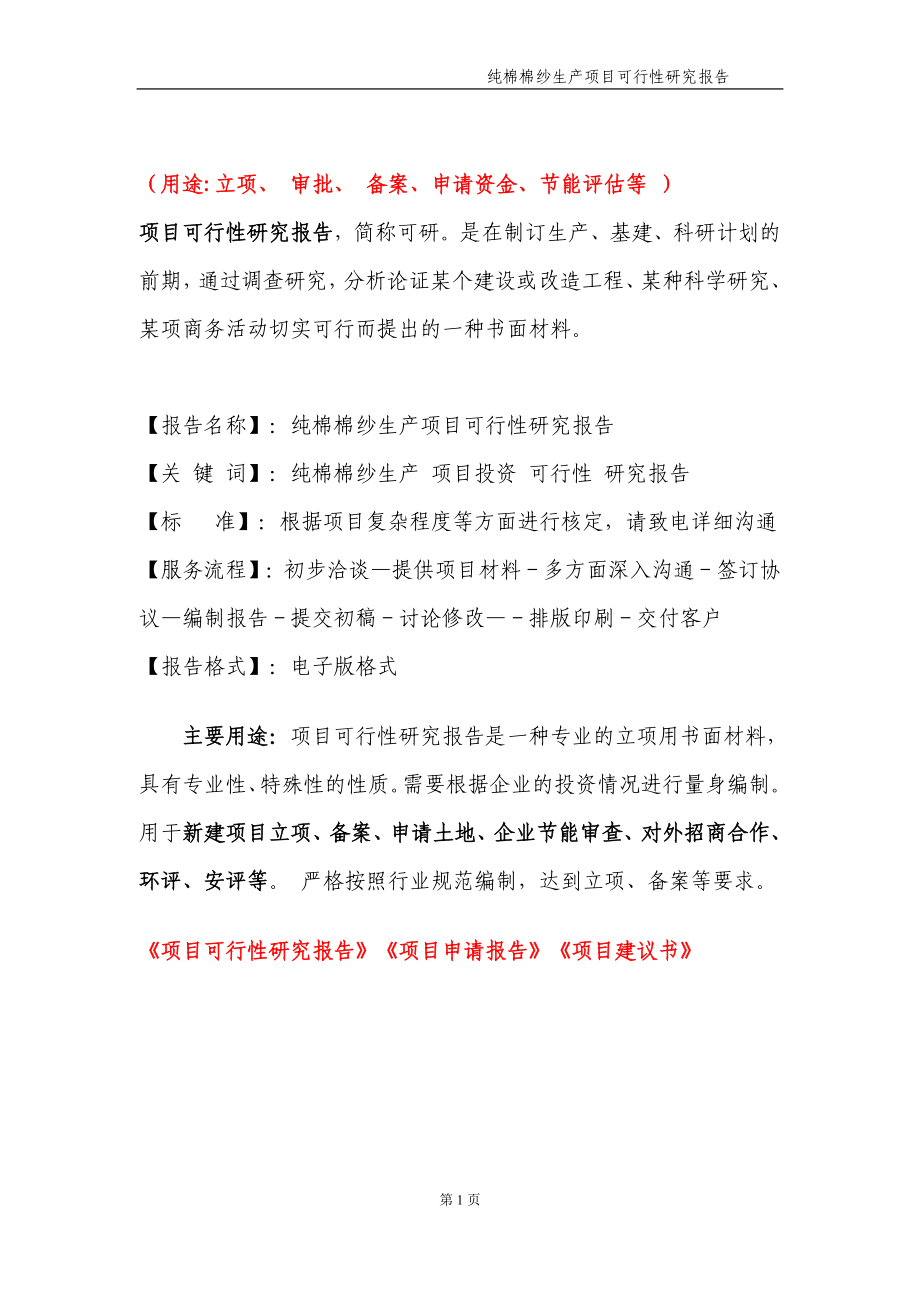 纯棉棉纱生产项目可行性研究报告【申请备案】_第2页
