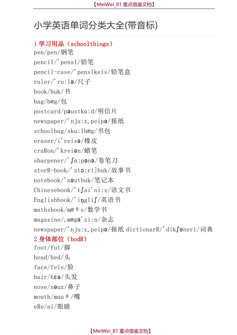 【9A文】小学英语单词分类大全(带音标)_第1页