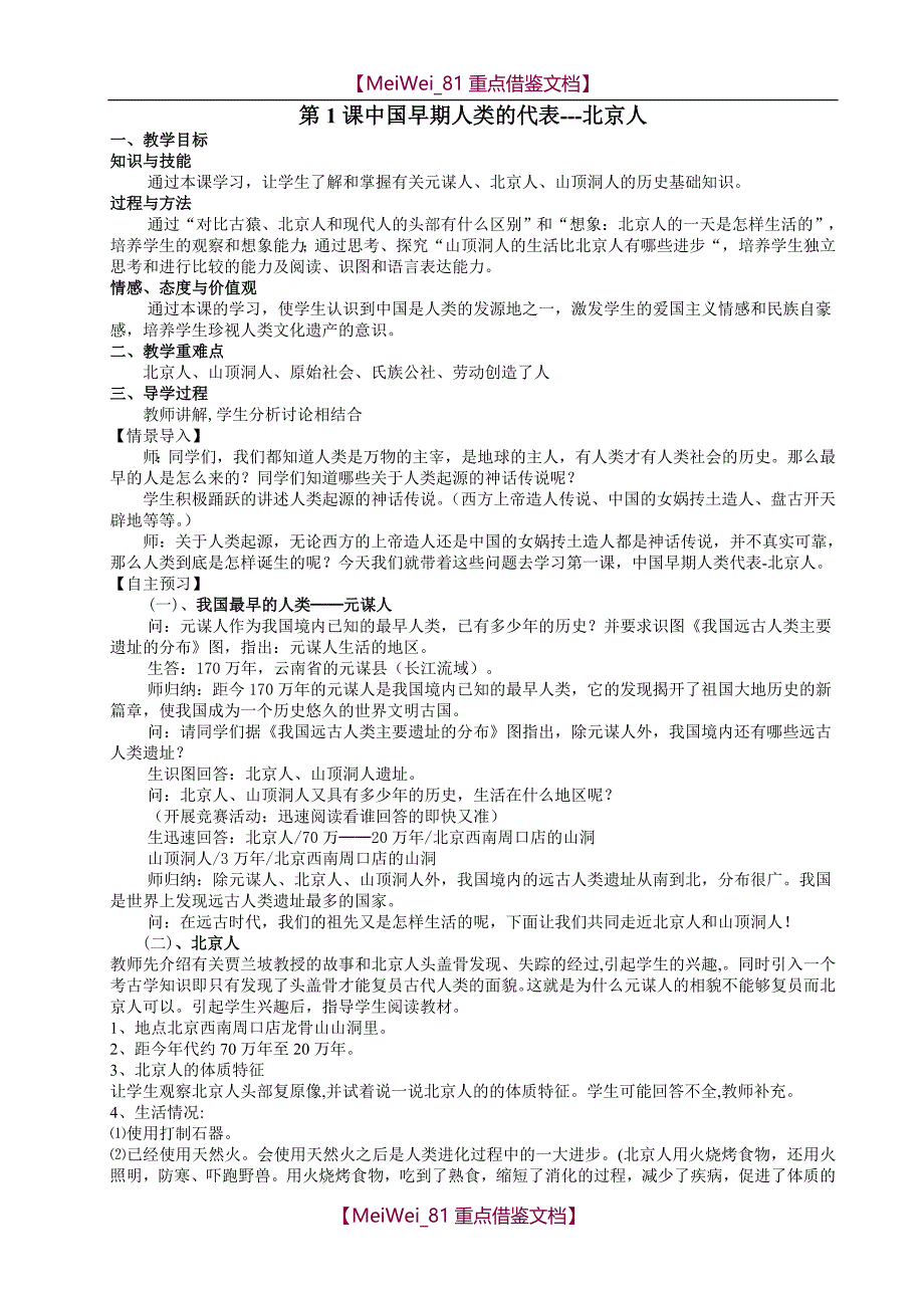 【AAA】最新2017年人教版历史七年级上册教案全集_第1页