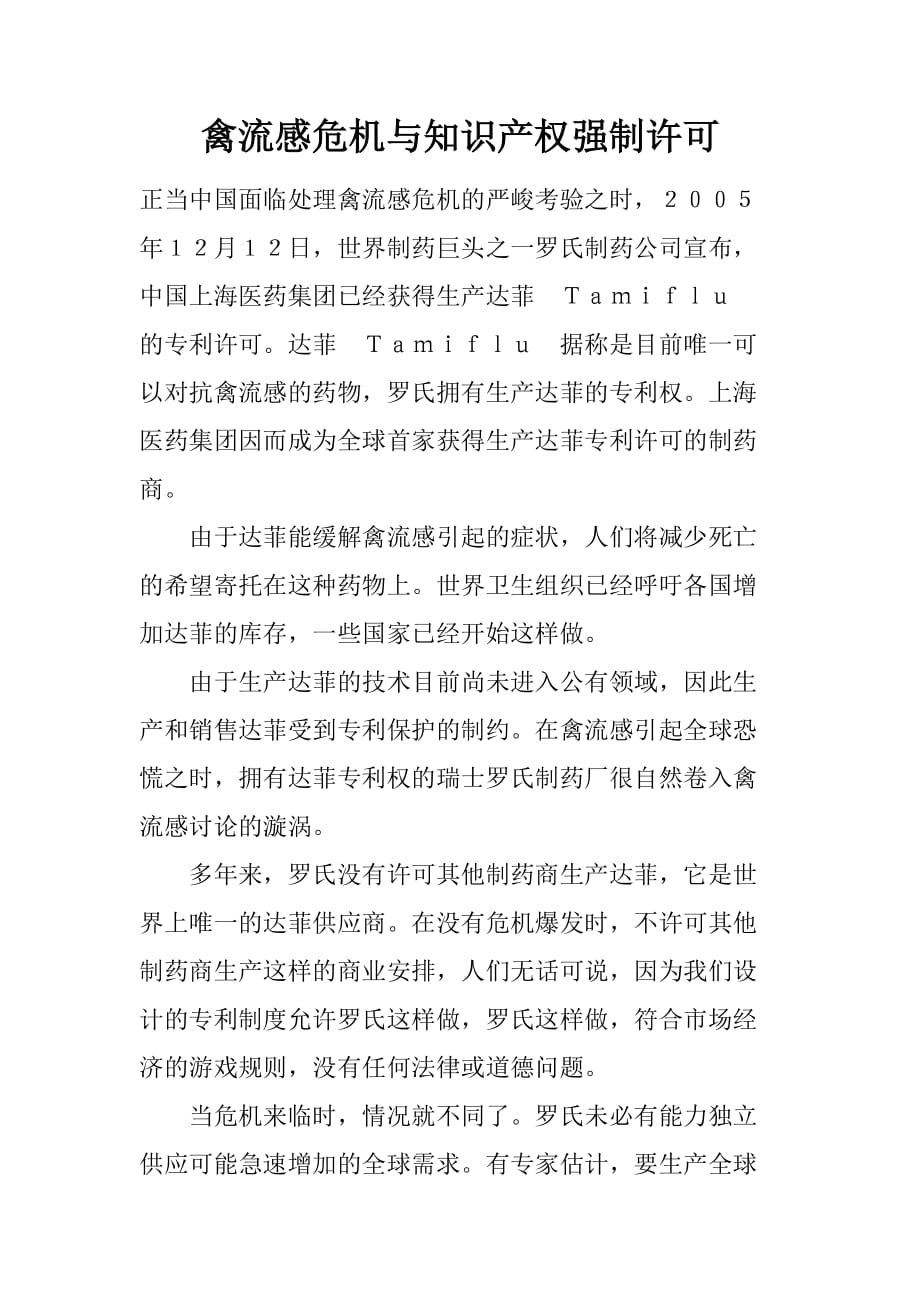 禽流感危机与知识产权强制许可.doc_第1页