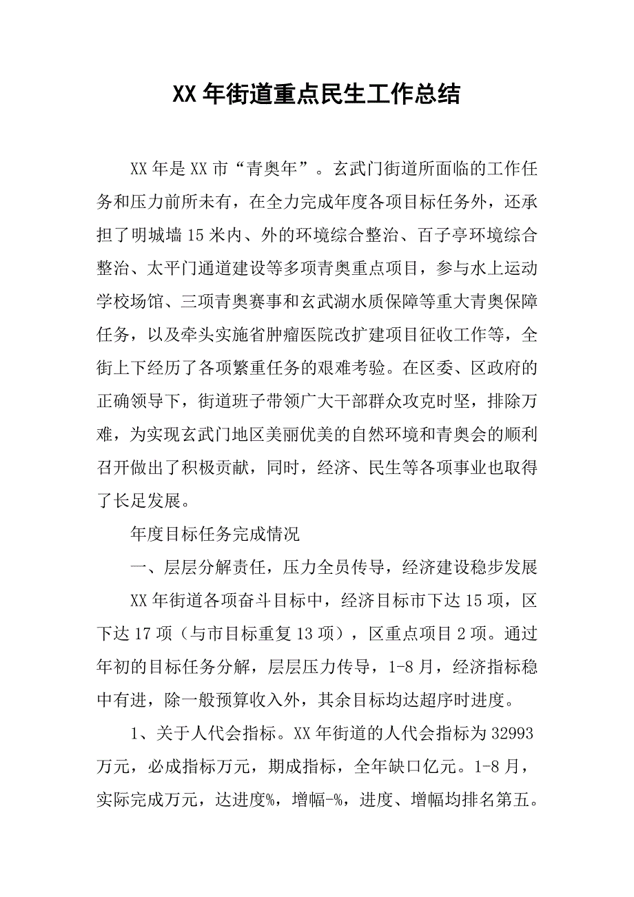 xx年街道重点民生工作总结.doc_第1页