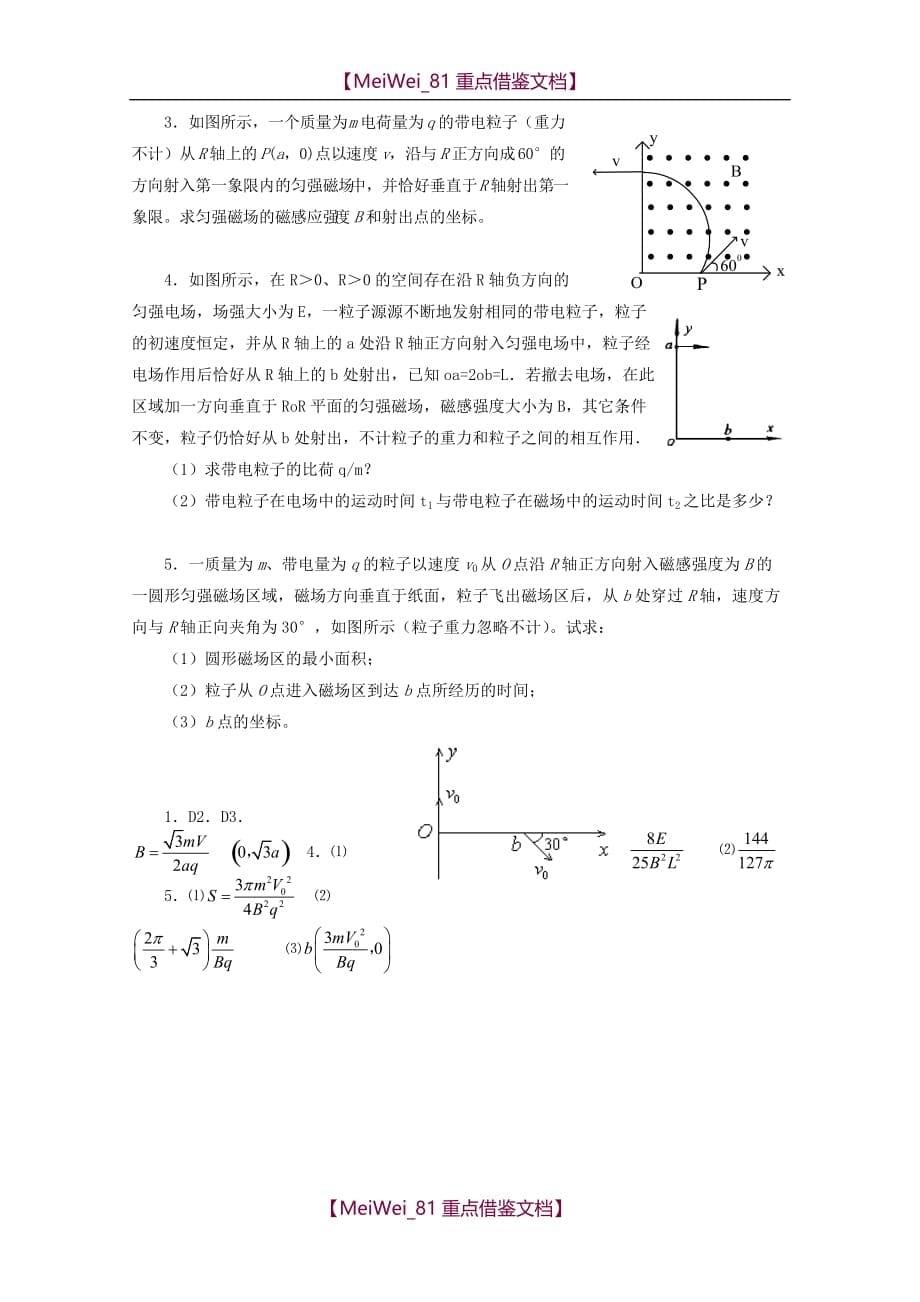 【8A版】高考物理复习电学部分-磁场对运动电荷的作用力精讲精练_第5页