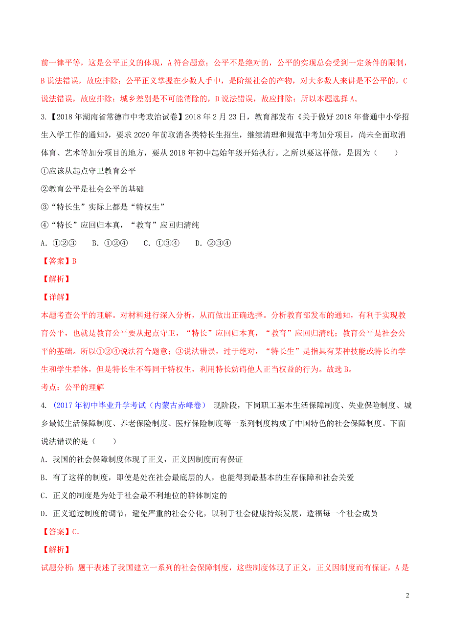 2019中考道德与法治压轴题 专题10 崇尚公平 维护正义（含解析）_第2页