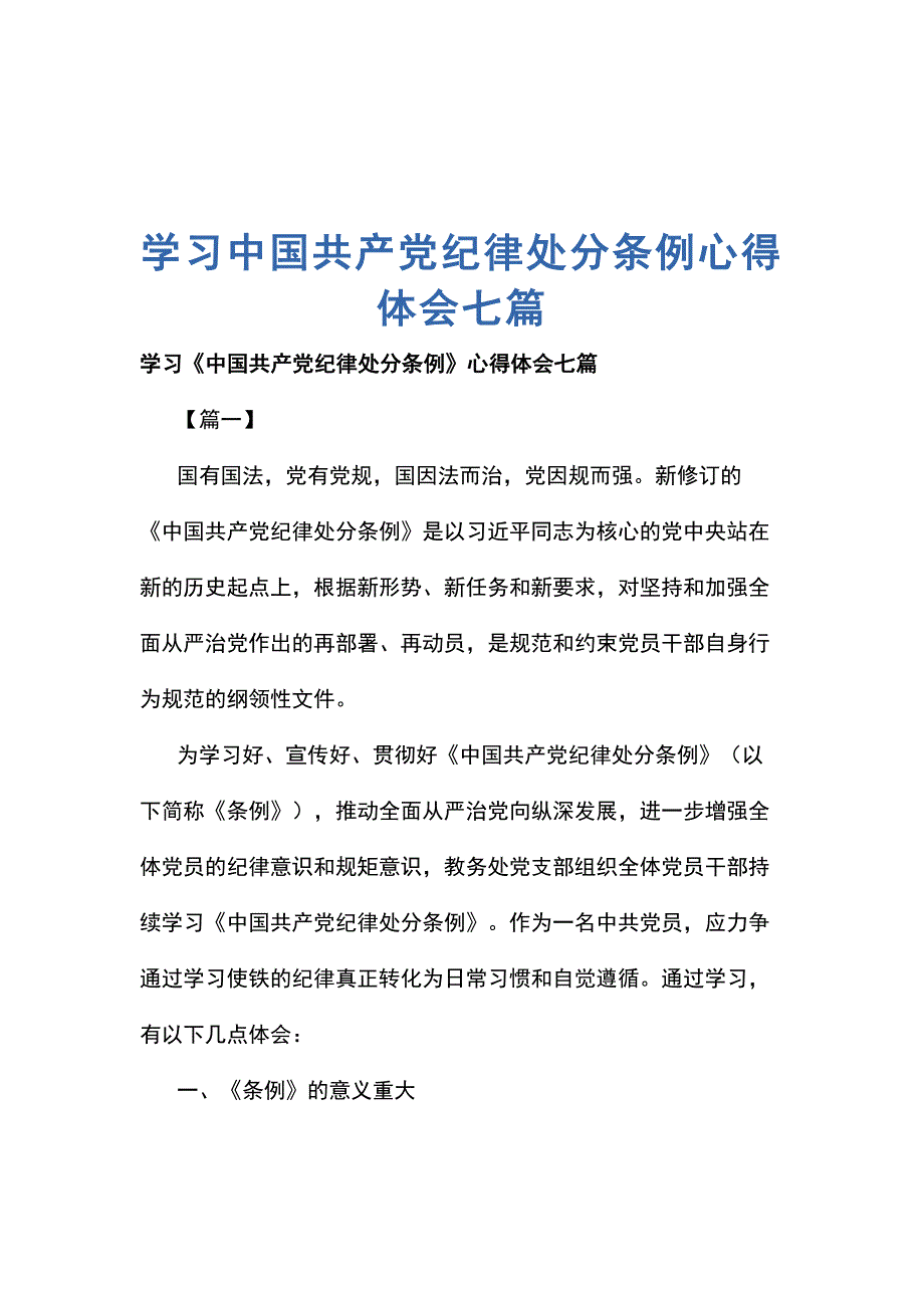 学习中国共产党纪律处分条例心得体会七篇_第1页
