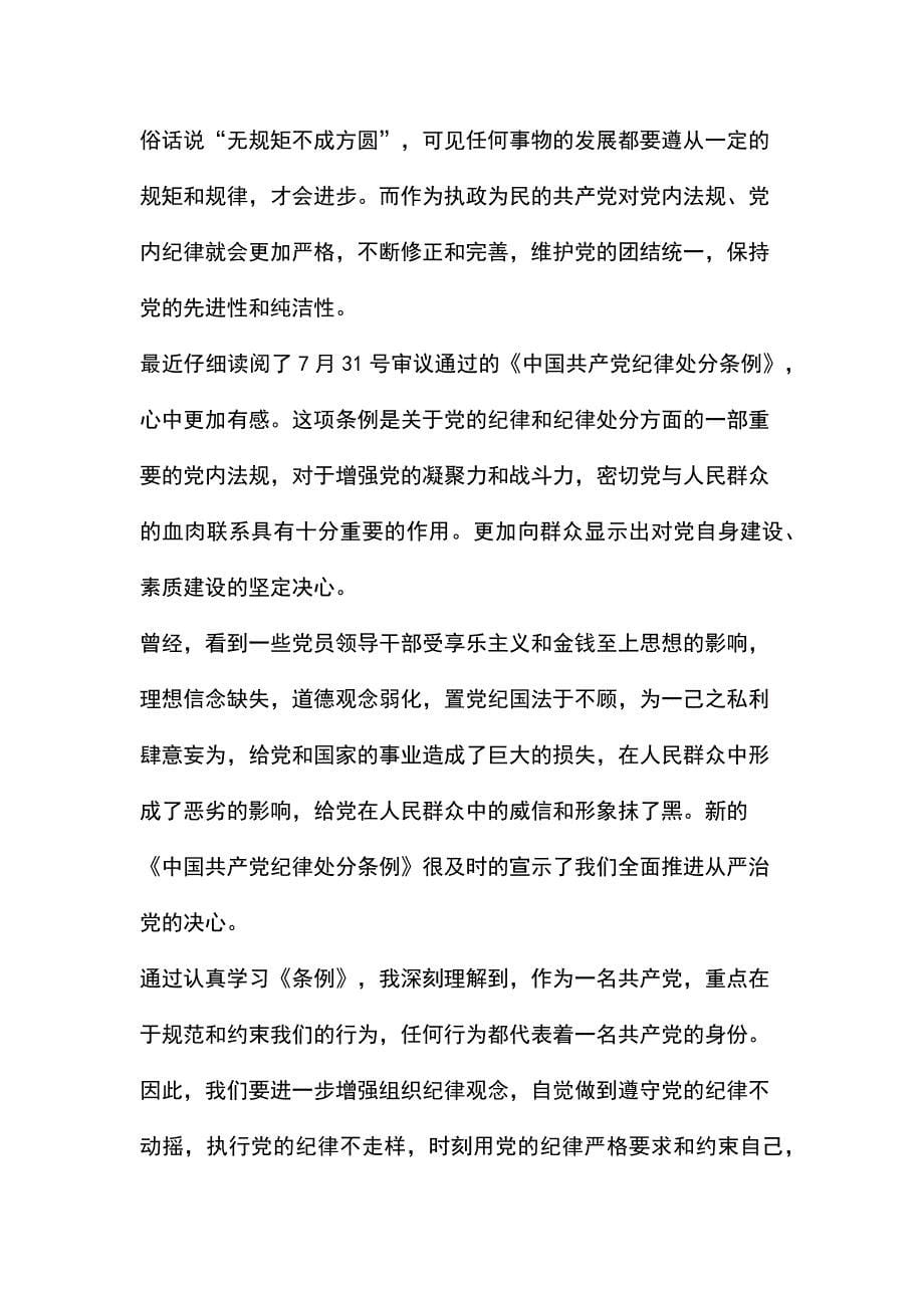 学习中国共产党纪律处分条例心得体会七篇_第5页