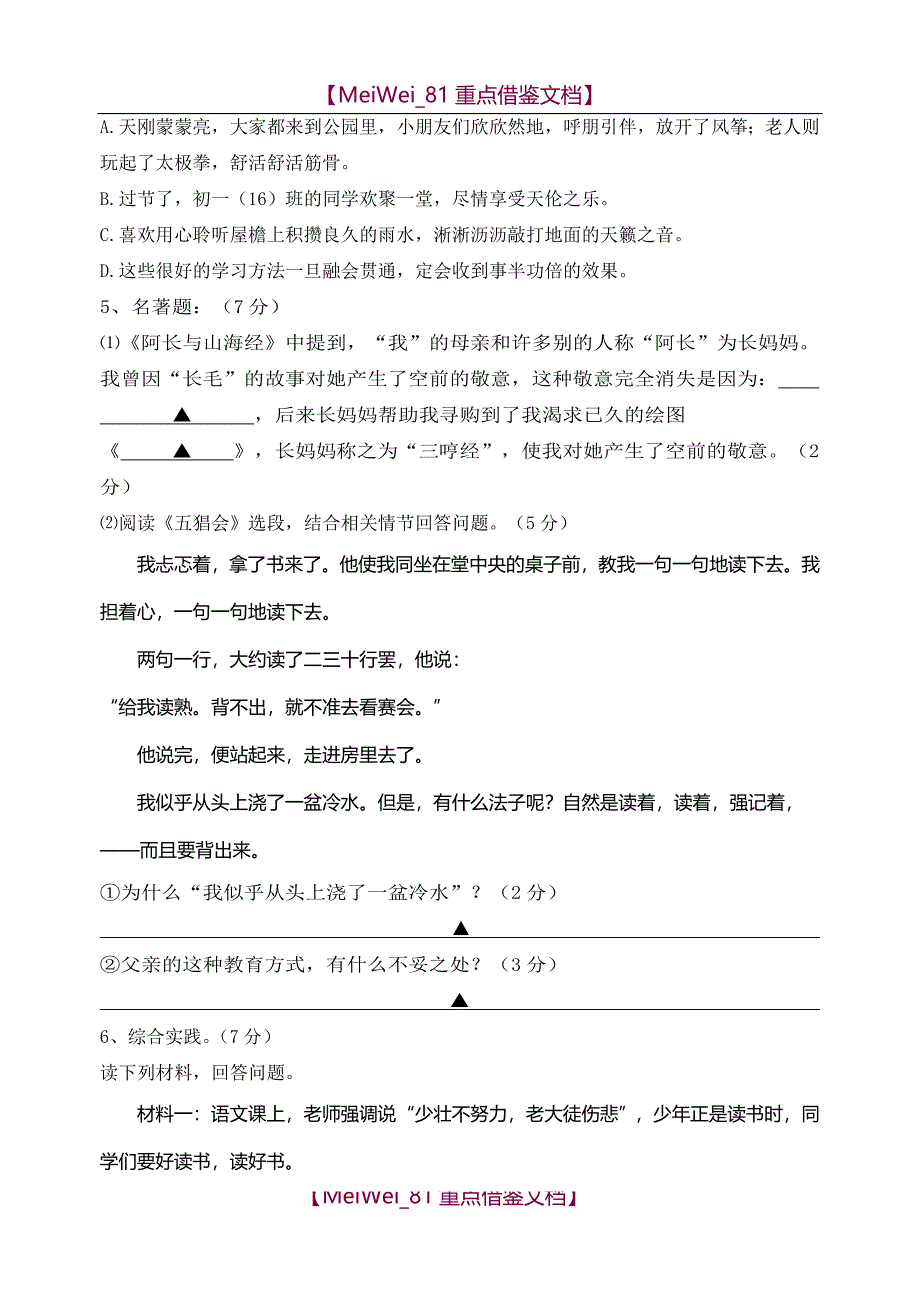 【AAA】部编新初一语文上册第一次月考试题(含答案)汇总_第2页