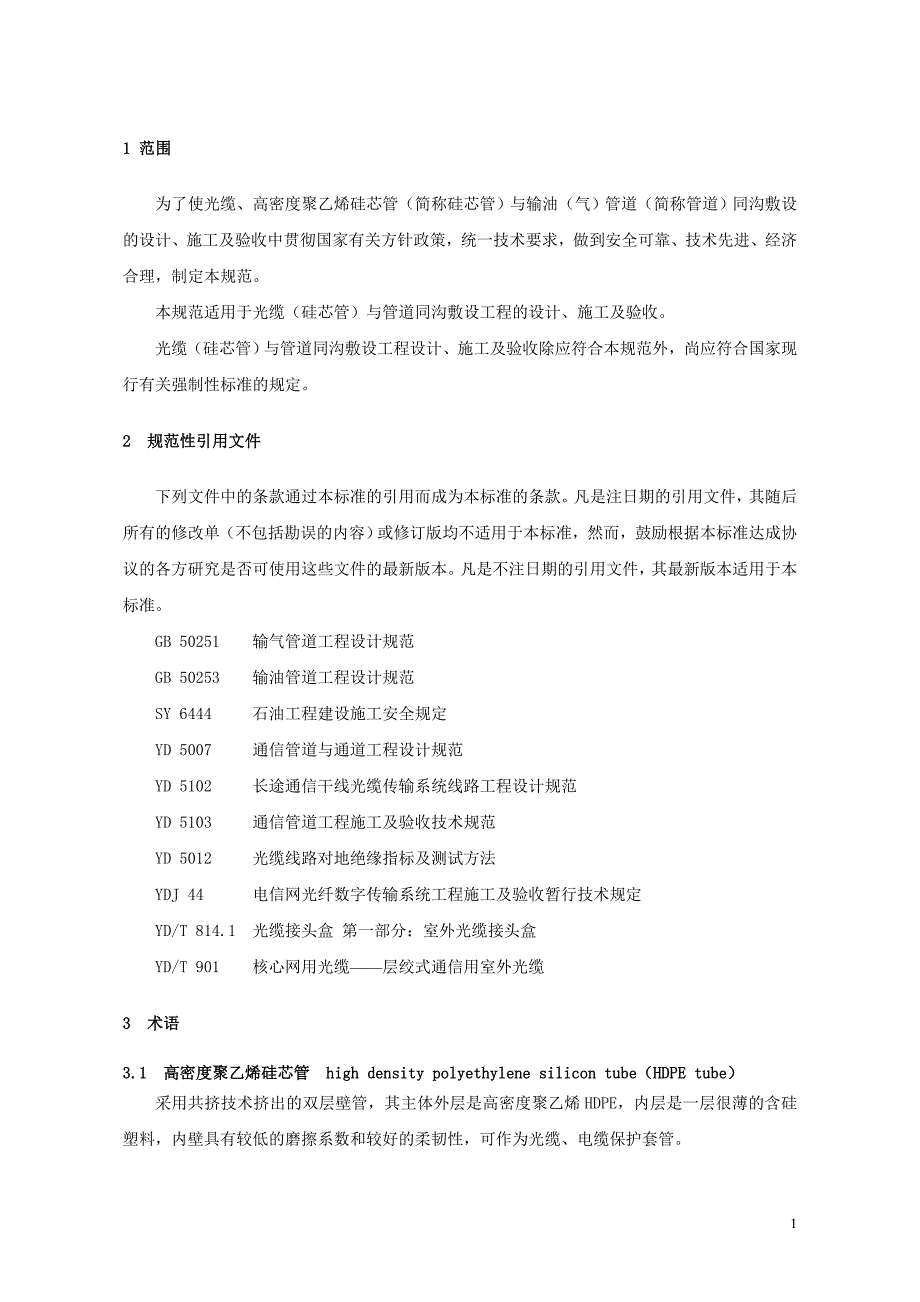 《输油(气)管道同沟敷设光缆(硅芯管)设计、施工及验收规范》-syt4108-2005_第3页