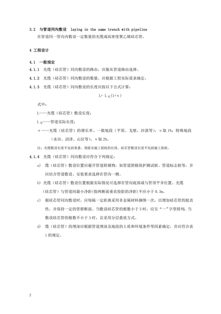 《输油(气)管道同沟敷设光缆(硅芯管)设计、施工及验收规范》-syt4108-2005_第4页