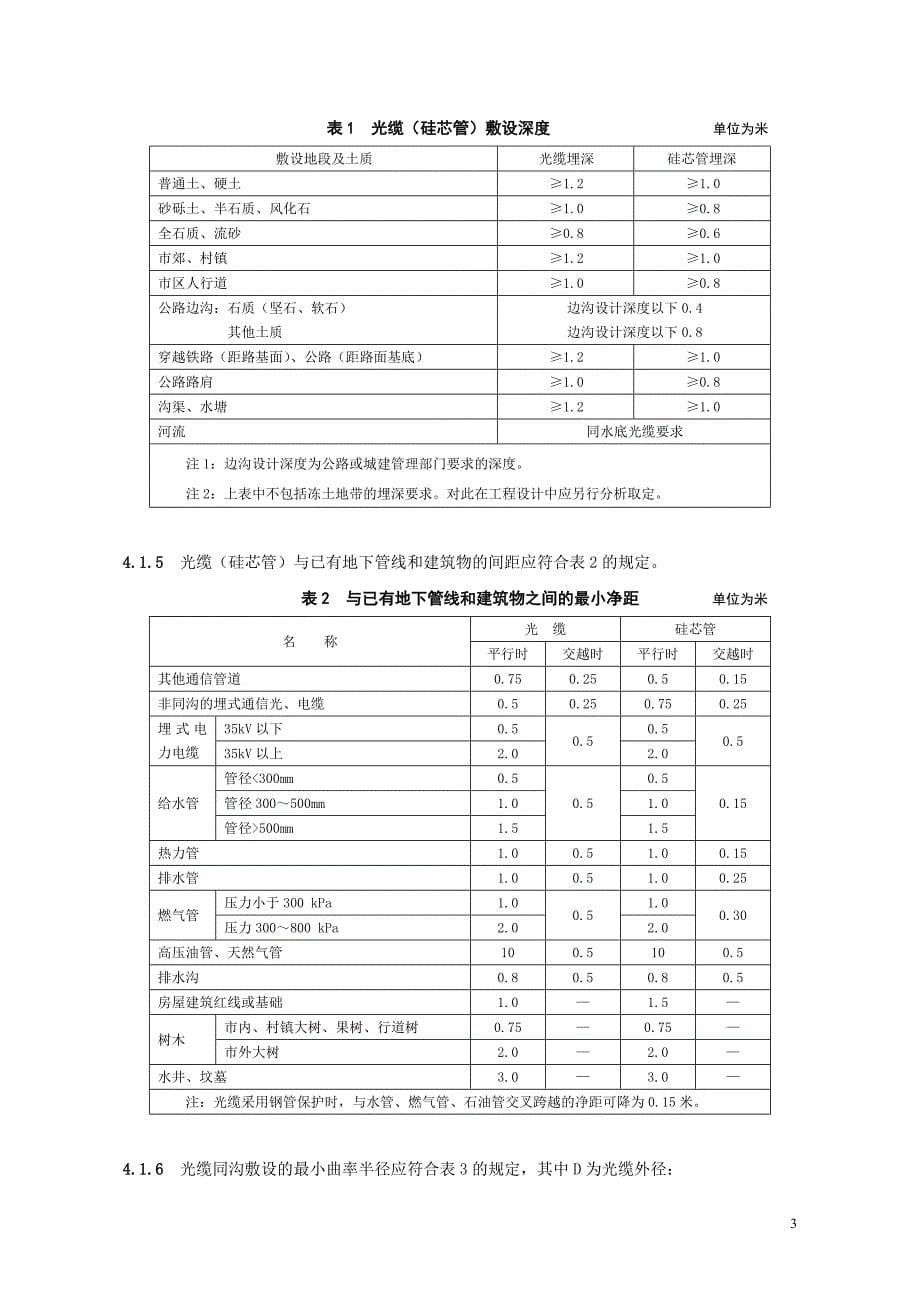 《输油(气)管道同沟敷设光缆(硅芯管)设计、施工及验收规范》-syt4108-2005_第5页