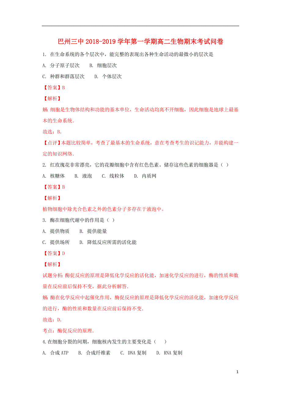 新疆维吾尔自治区巴州三中2018-2019学年高二生物上学期期末考试试题（含解析）_第1页