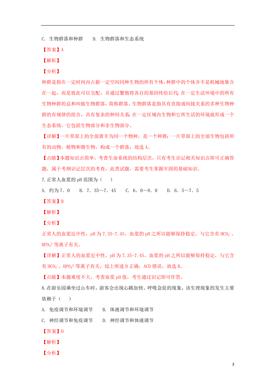 新疆维吾尔自治区巴州三中2018-2019学年高二生物上学期期末考试试题（含解析）_第3页