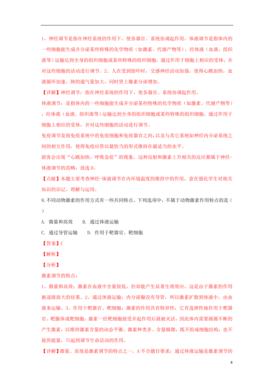 新疆维吾尔自治区巴州三中2018-2019学年高二生物上学期期末考试试题（含解析）_第4页