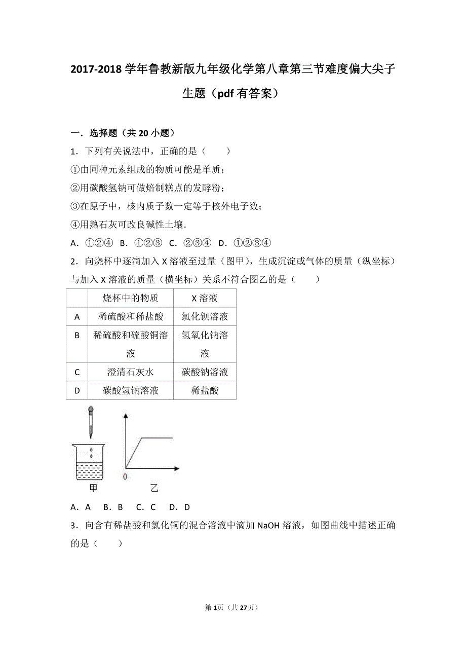 2017-2018学年九年级化学下册 第八章 海水中的化学 第三节 海水&ldquo;制碱&rdquo;难度偏大尖子生题（pdf，含解析）（新版）鲁教版_第1页