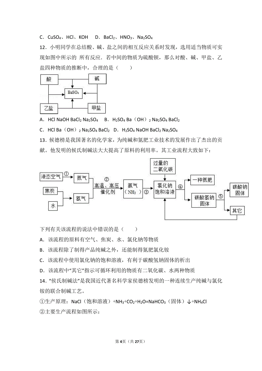 2017-2018学年九年级化学下册 第八章 海水中的化学 第三节 海水&ldquo;制碱&rdquo;难度偏大尖子生题（pdf，含解析）（新版）鲁教版_第4页