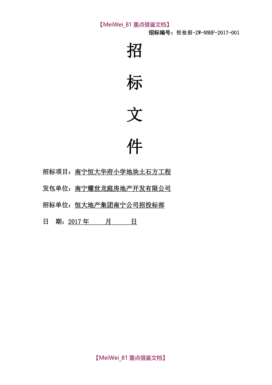 【9A文】招标文件-南宁恒大华府小学地块土石方工程_第1页