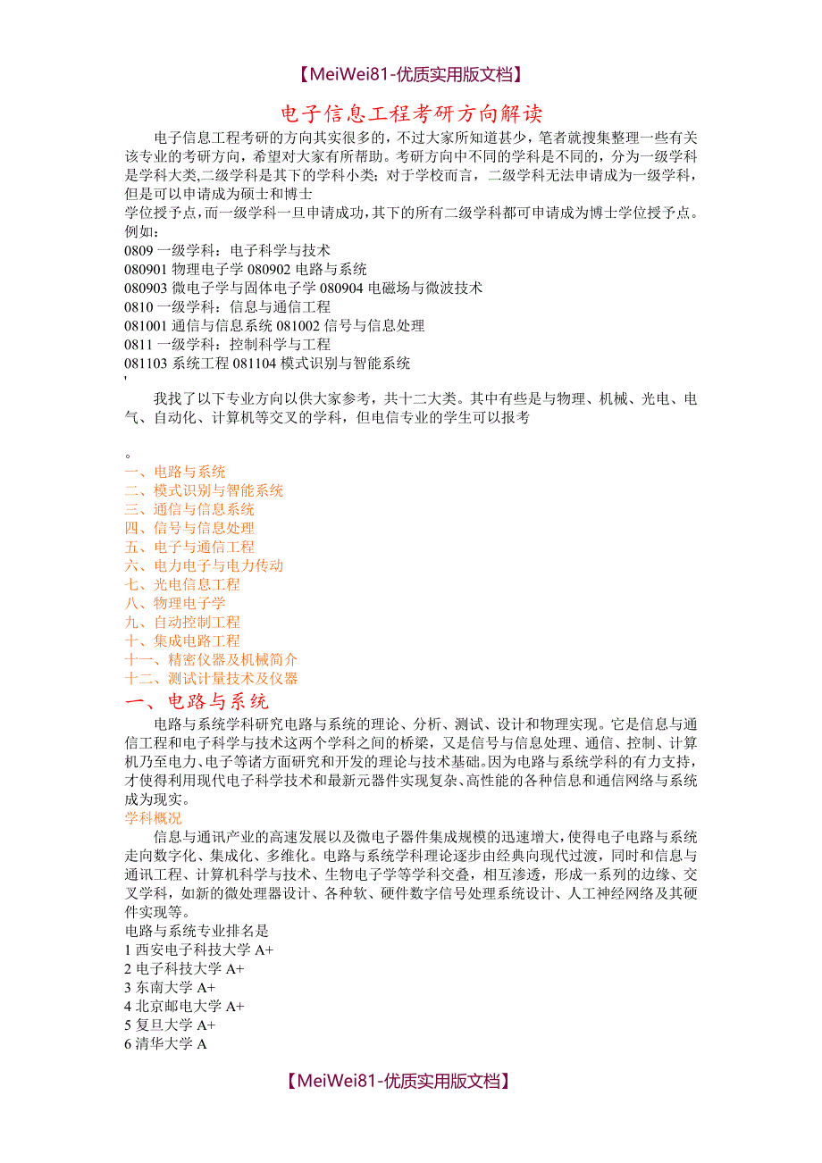 【7A文】电子信息工程专业考研方向排名_第1页