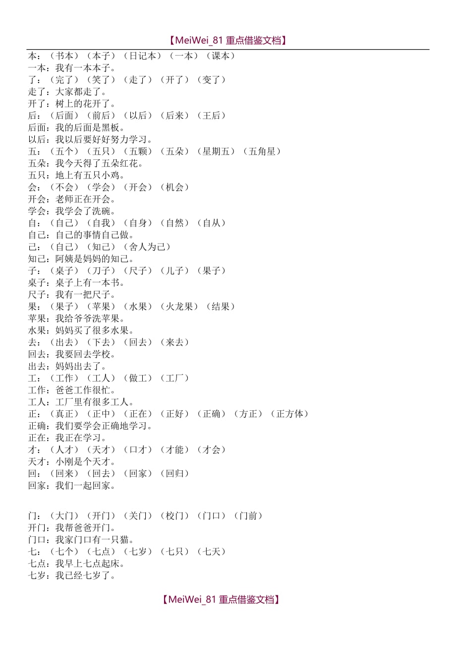 【9A文】一年级上册组词造句大全_第3页