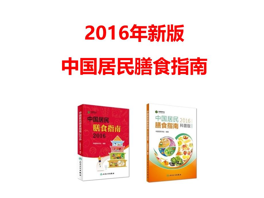 中国居民膳食指南（2016年新版）_第1页