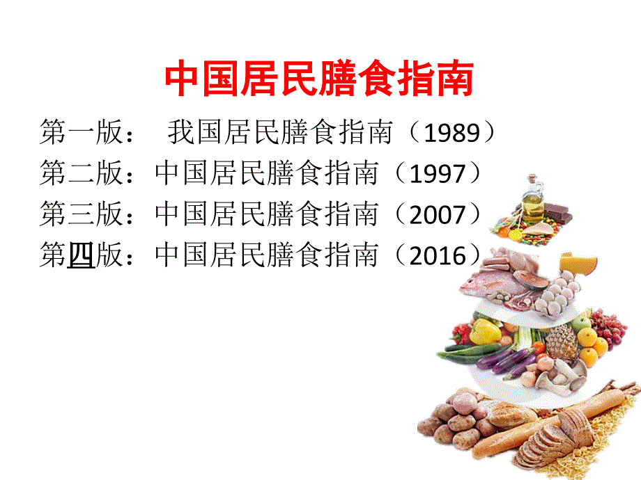 中国居民膳食指南（2016年新版）_第2页