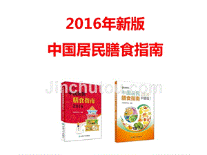 中国居民膳食指南（2016年新版）