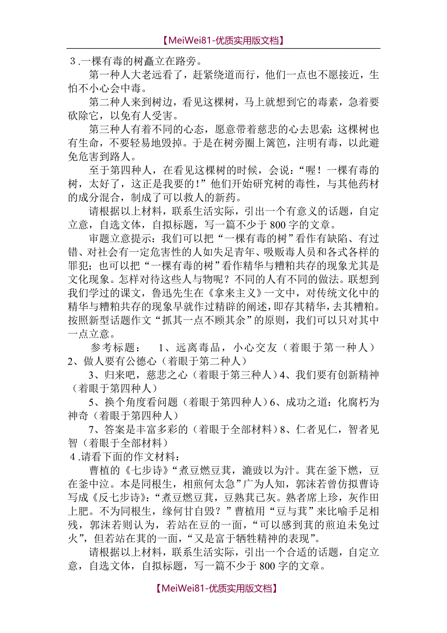 【7A版】2018年高中语文新材料作文审题立意训练100题_第2页