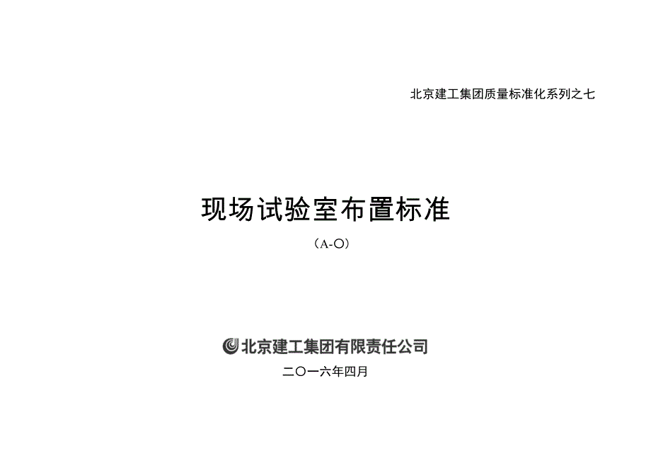 之七 现场试验室布置标准.pdf_第1页