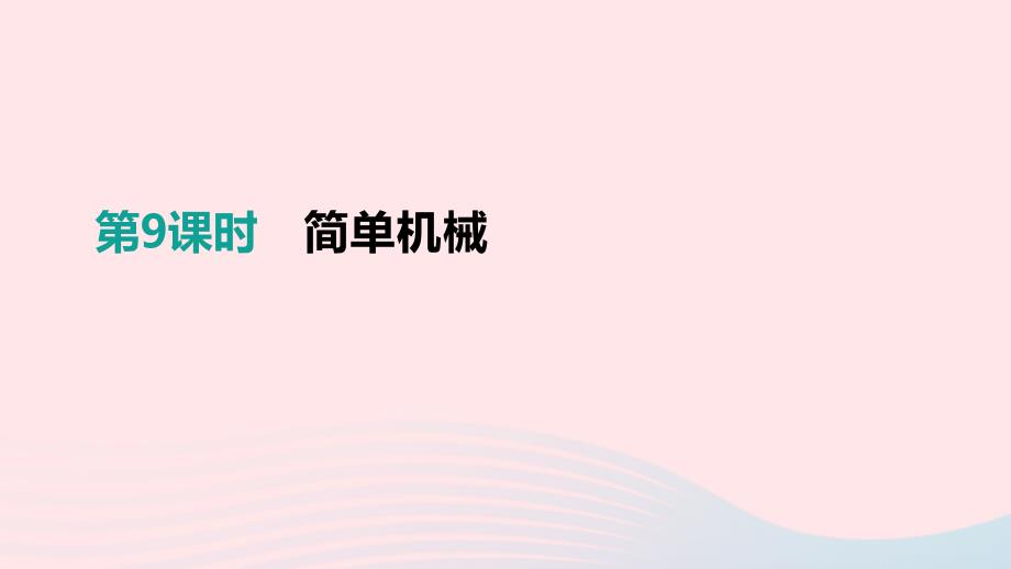 江西省2019中考物理一轮专项 第09单元 简单机械课件_第1页