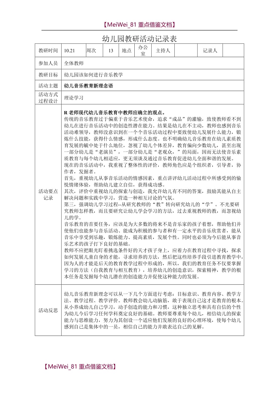 【9A文】幼儿园教研活动记录表2_第1页
