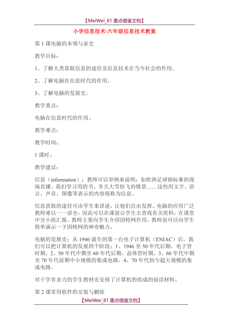 【9A文】人教版小学六年级上册信息技术全册教案_第1页