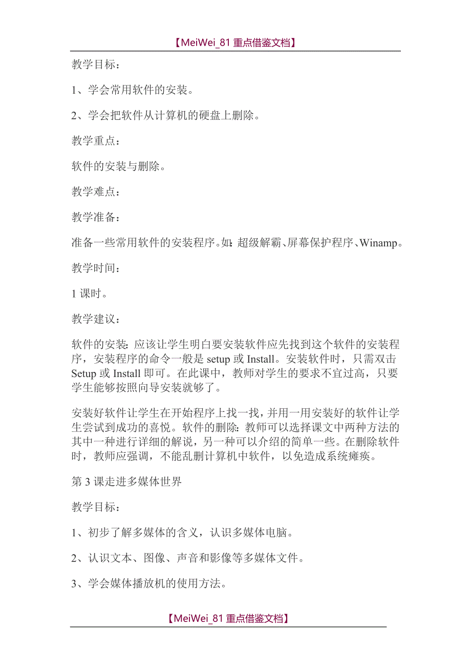 【9A文】人教版小学六年级上册信息技术全册教案_第2页