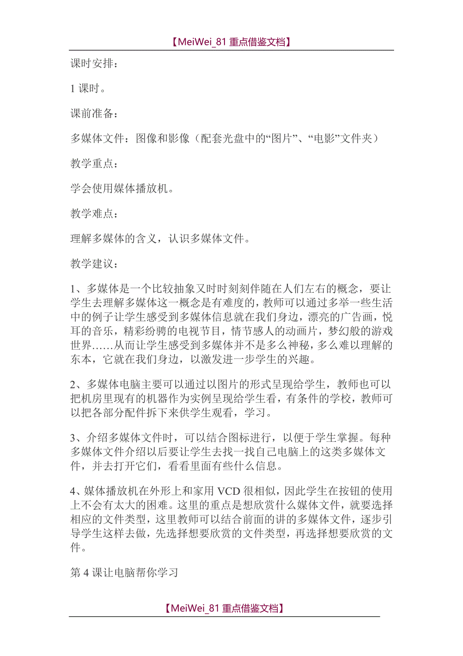 【9A文】人教版小学六年级上册信息技术全册教案_第3页