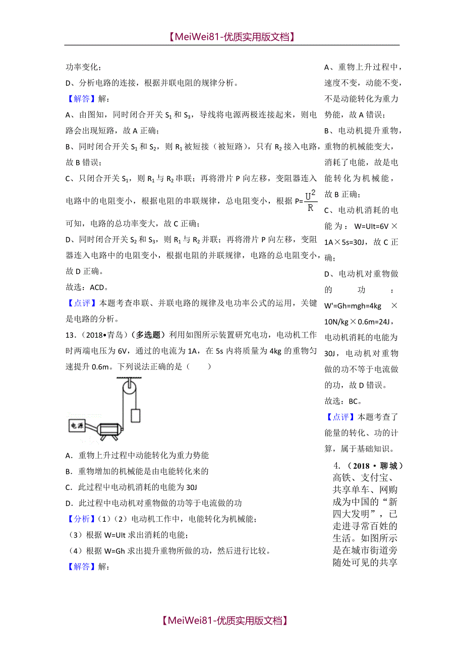 【8A版】2018年中考物理分类汇编-综合题_第4页