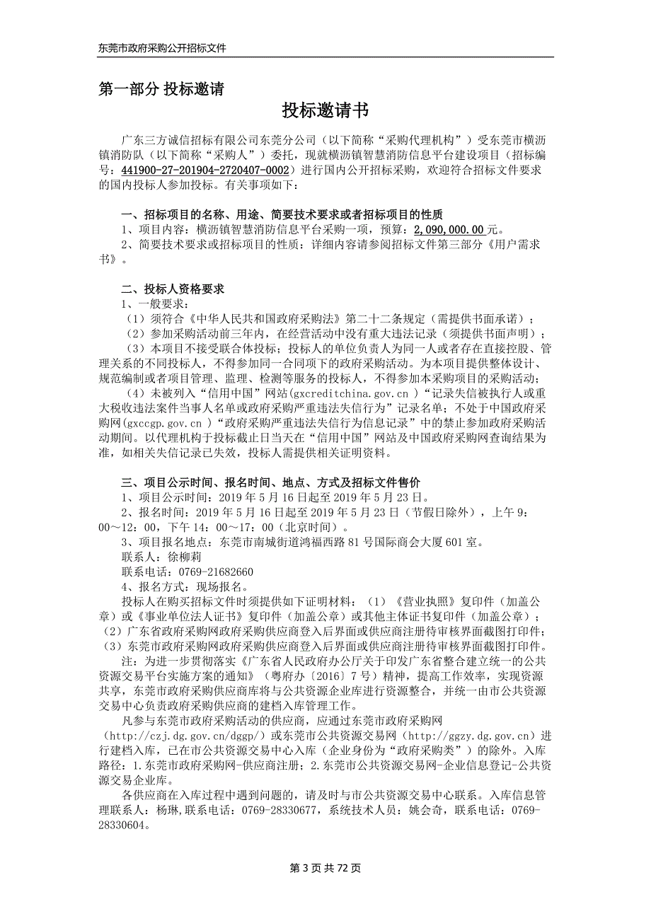 横沥镇智慧消防信息平台建设项目招标文件_第4页