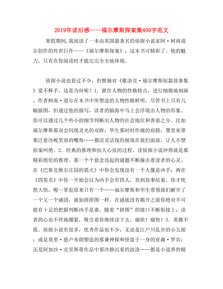 2019年读后感----福尔摩斯探案集400字范文_第1页