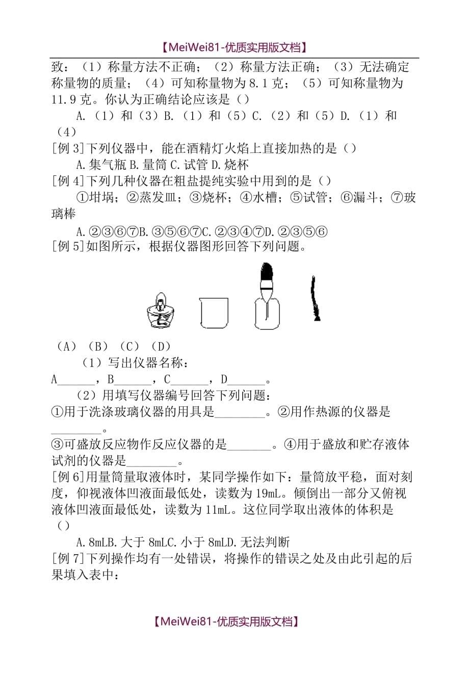 【8A版】初中化学实验仪器与基本操作及对应习题_第5页