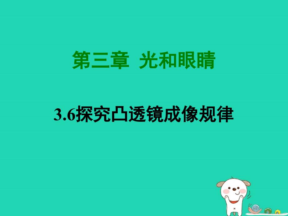 八年级物理上册 3.6 探究凸透镜成像规律课件 （新版）粤教沪版_第1页