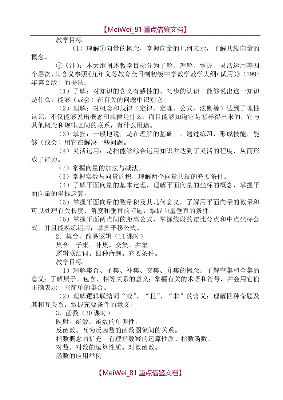 【9A文】最新高中数学教学大纲_第2页