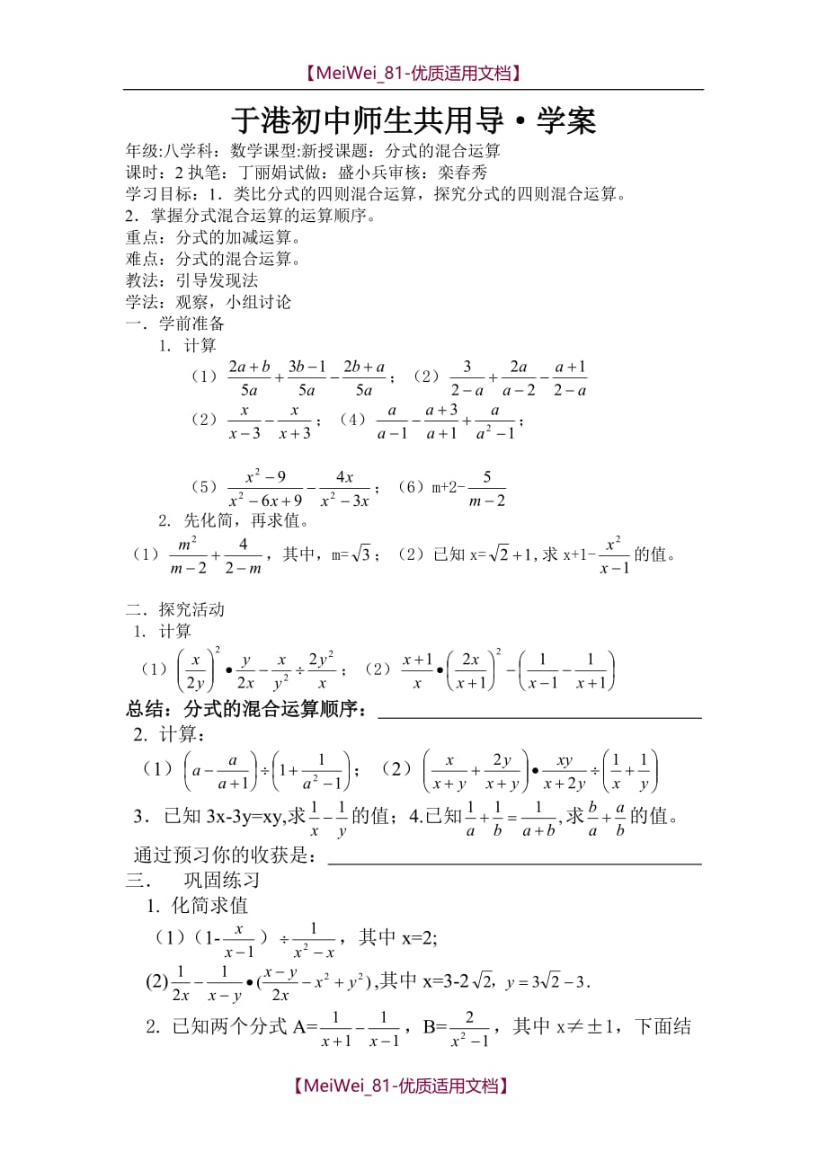 【5A版】分式的混合运算学案-示范_第1页
