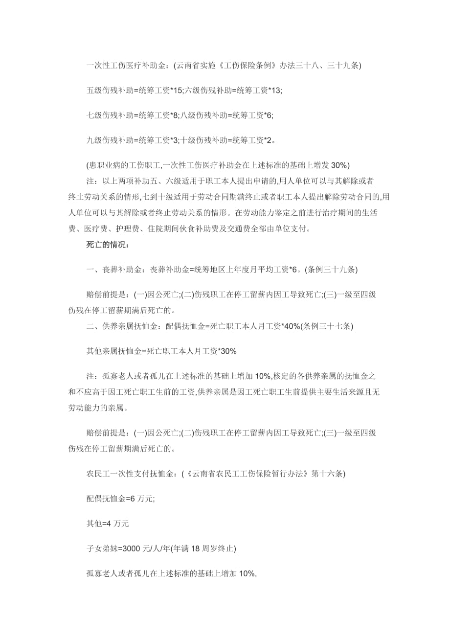 2019年云南省工伤事故赔偿项目及标准_第3页