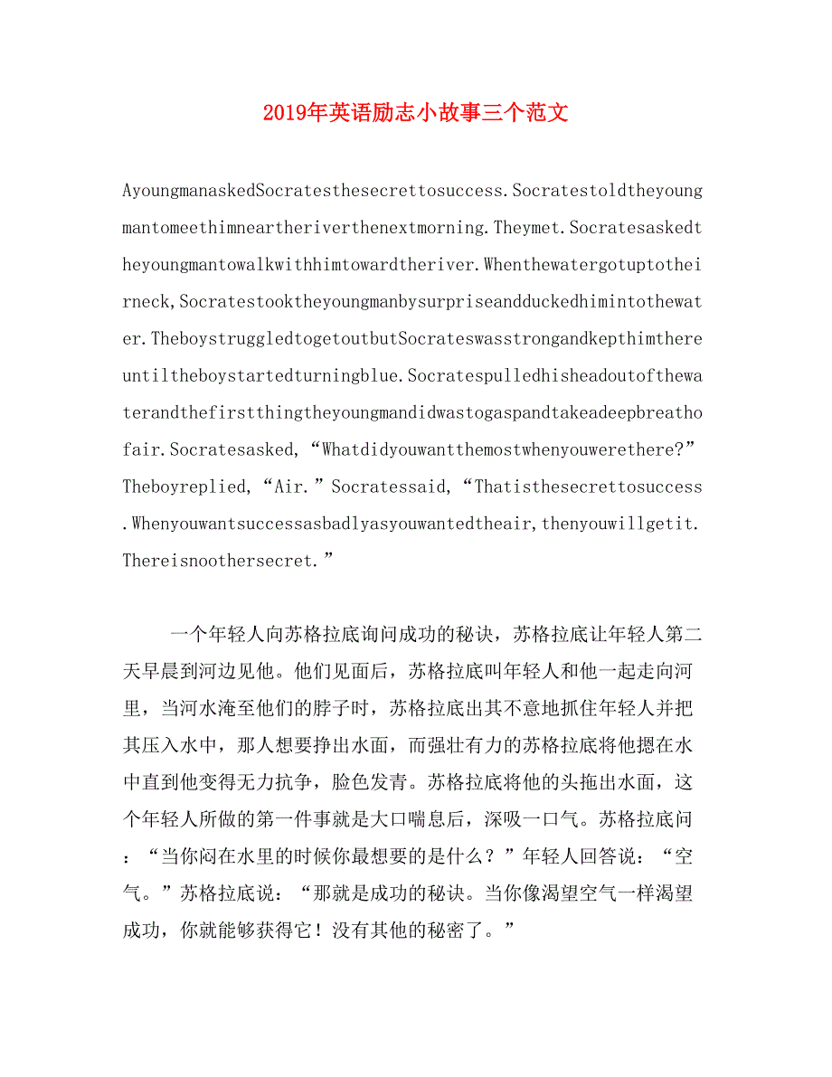 2019年英语励志小故事三个范文_第1页