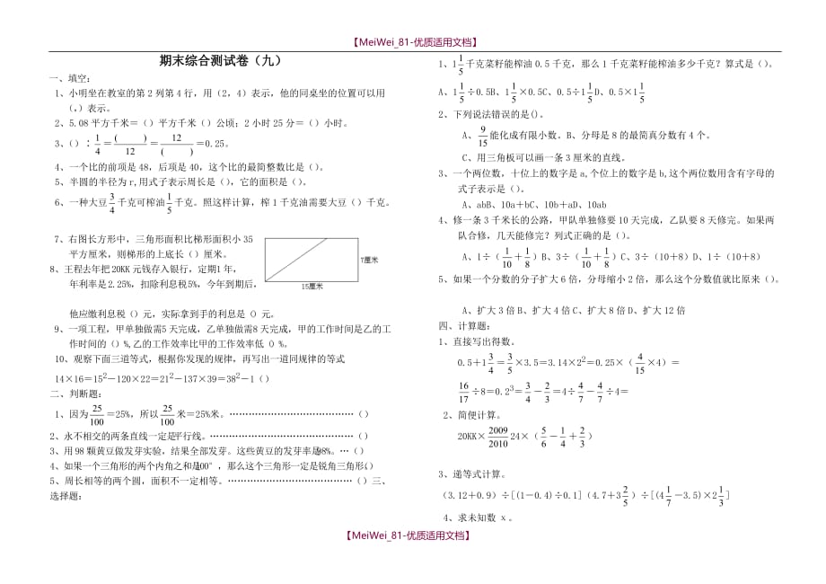 【8A版】新课标人教版六年级上期末综合测试卷（九）_第1页